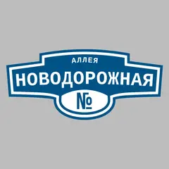 Адресная табличка аллея Новодорожная на дом