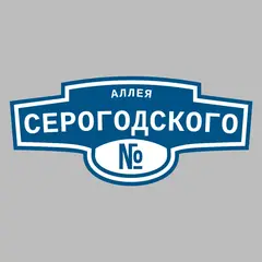 Адресная табличка аллея Серогодского на дом