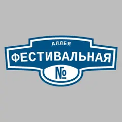 Адресная табличка аллея Фестивальная на дом