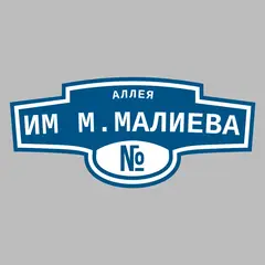 Адресная табличка аллея им М.Малиева на дом