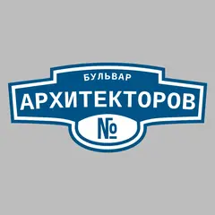 Адресная табличка бульвар Архитекторов на дом