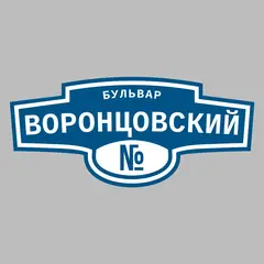 Адресная табличка бульвар Воронцовский на дом