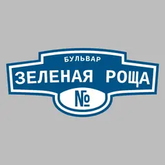 Адресная табличка бульвар Зеленая Роща на дом