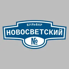 Адресная табличка бульвар Новосветский на дом