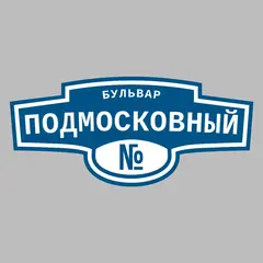 Адресная табличка бульвар Подмосковный на дом