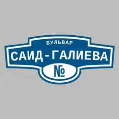 Адресная табличка бульвар Саид-Галиева на дом