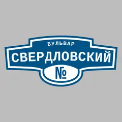 Адресная табличка бульвар Свердловский на дом