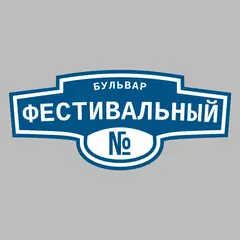 Адресная табличка бульвар Фестивальный на дом
