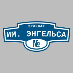 Адресная табличка бульвар им. Энгельса на дом