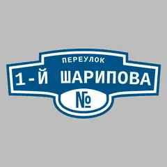Адресная табличка переулок 1-й Шарипова на дом