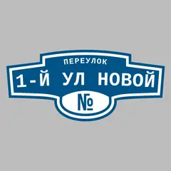Адресная табличка переулок 1-й ул Новой на дом