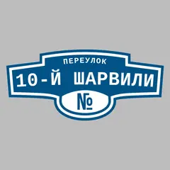 Адресная табличка переулок 10-й Шарвили на дом