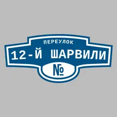 Адресная табличка переулок 12-й Шарвили на дом