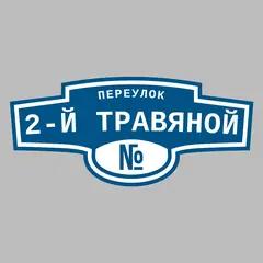 Адресная табличка переулок 2-й Травяной на дом