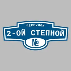 Адресная табличка переулок 2-ой Степной на дом