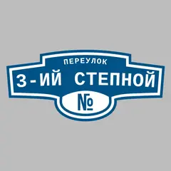 Адресная табличка переулок 3-ий Степной на дом