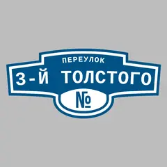 Адресная табличка переулок 3-й Толстого на дом