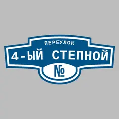 Адресная табличка переулок 4-ый Степной на дом
