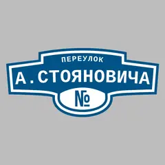 Адресная табличка переулок А.Стояновича на дом