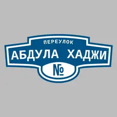 Адресная табличка переулок Абдула Хаджи на дом