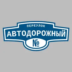 Адресная табличка переулок Автодорожный на дом