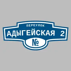 Адресная табличка переулок Адыгейская 2 на дом