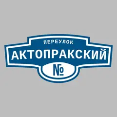Адресная табличка переулок Актопракский на дом
