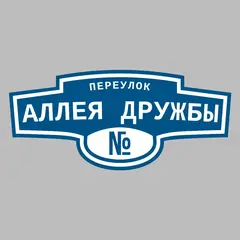 Адресная табличка переулок Аллея Дружбы на дом