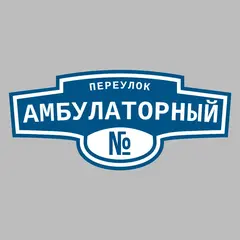 Адресная табличка переулок Амбулаторный на дом