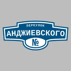 Адресная табличка переулок Анджиевского на дом