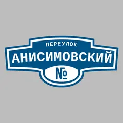 Адресная табличка переулок Анисимовский на дом
