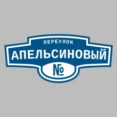 Адресная табличка переулок Апельсиновый на дом