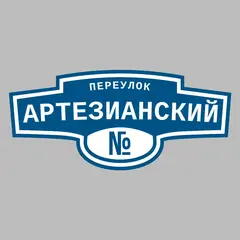 Адресная табличка переулок Артезианский на дом