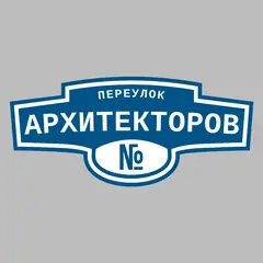 Адресная табличка переулок Архитекторов на дом