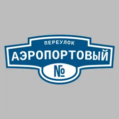 Адресная табличка переулок Аэропортовый на дом