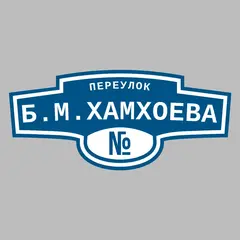 Адресная табличка переулок Б.М.Хамхоева на дом