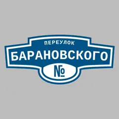 Адресная табличка переулок Барановского на дом