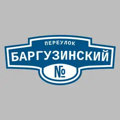 Адресная табличка переулок Баргузинский на дом