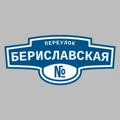 Адресная табличка переулок Бериславская на дом
