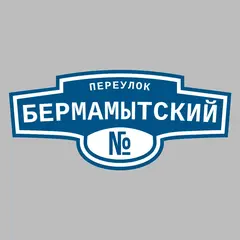 Адресная табличка переулок Бермамытский на дом