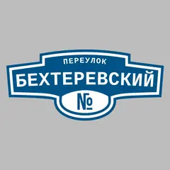 Адресная табличка переулок Бехтеревский на дом