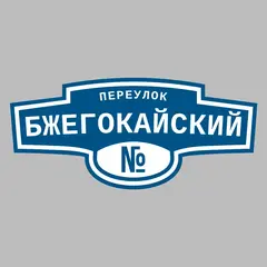 Адресная табличка переулок Бжегокайский на дом