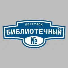 Адресная табличка переулок Библиотечный на дом