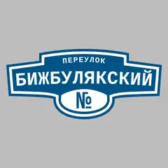 Адресная табличка переулок Бижбулякский на дом