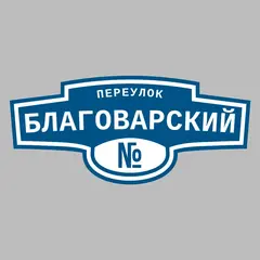 Адресная табличка переулок Благоварский на дом