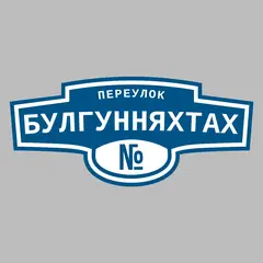 Адресная табличка переулок Булгунняхтах на дом