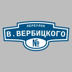 Адресная табличка переулок В.Вербицкого на дом