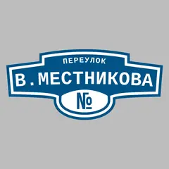 Адресная табличка переулок В.Местникова на дом