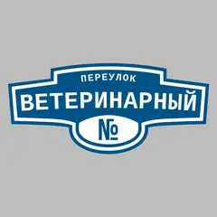 Адресная табличка переулок Ветеринарный на дом