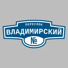 Адресная табличка переулок Владимирский на дом